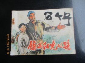 品好连环图《铺满阳光的路》1975年，1册全，一版二印，人民美术出版社，品以图为准。