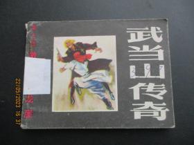 品好连环图《武当山传奇----激战五龙崖》1985年，1册全，一版一印，黑龙江美术出版社，品好如图。