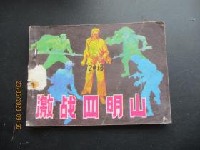 品好连环图《激战四明山》1985年，1册全，一版一印，浙江人民美术出版社，品好如图。