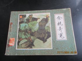 品好连环画《余杭奇冤》1985年，1册全，一版二印，天津人民美术出版社，品好如图。