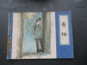 品好连环画《青梅》》1981年，1册全，一版一印， 天津人民美术出版社，品好如图。