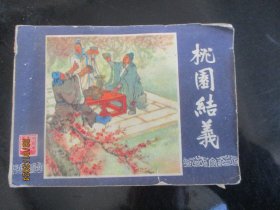 品好连环画《桃园结义》1979年，1册全，二版一印，上海人民美术出版社，品好如图。