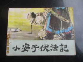 直版连环画《小安子伏法记》1984年，1册全，一版一印，河北美术出版社，品好如图。