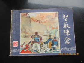 品好连环画《智取陈仓》双79版.，1册全、三版五印，上海人民美术出版社，品好如图。