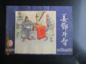 品好连环画《姜邓斗智》1979年，1册全，二版四印，上海人民美术出版社，品自定如图。