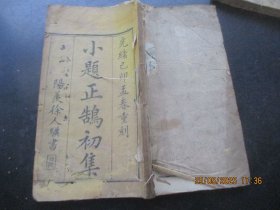 科举木刻本《小题正鹄初集》光绪，1厚册全，品好以图为准。