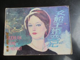 品好连环画《女船王婚变记》1982年，1册全，一版一印，江苏人民出版社，品好如图。