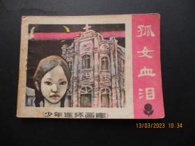 连环画《孤女血泪》1984年，1册全，一版一印，广东人民出版社，品自定如图。
