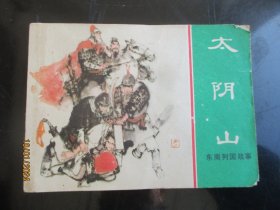 品好连环画《太阴山》1981年，1册全，一版一印，上海人民美术出版社，品好如图。