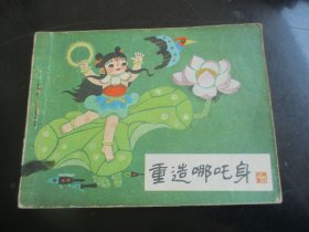 品好连环画《重造哪吒身》1985年，1册全，一版一印，河北美术出版社，品好如图。