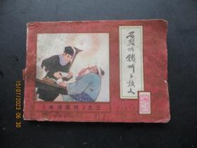 品好连环画《石头城铁叫子救人》1985年，1册全，一版一印，内蒙古人民出版社，品好如图