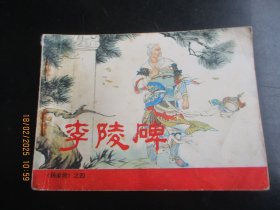 品好连环画《李陵碑》1983年，1册全，二版八印，人民美术出版社，品自定如图