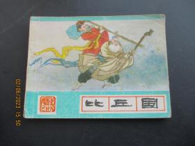 品好连环画《比丘国》1986年，1册全，一版三印，河北美术出版社，品好如图。