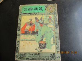 大开本品好连环画《三国演义》1994年，1册全，一版一印，人民美术出版社，32开，品好如图。