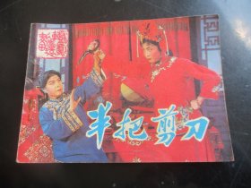 直版连环画《半把剪刀》1984年，1册全，一版一印，中国戏剧出版社，品好如图。