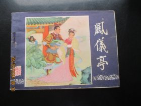 直版连环画《凤仪亭》1979年，1册全，二版一印，上海人民美术出版社，品自定如图