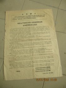 1968年1月15，山西省布告，一张，品好如图