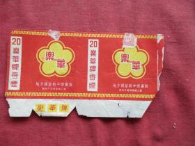 老烟标《乐华牌香烟》一张.，地方国营新中烟厂.，品好如图。