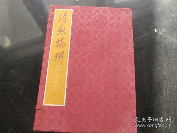 线装书《诗鱼杨州》2012年，1函1厚册全，曾学文主编，杨州广陵古籍刻印社，特大开本，影印，品好如图。