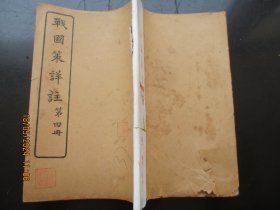 线装书《战国策祥注》清，1册（卷19----23），品好如图。