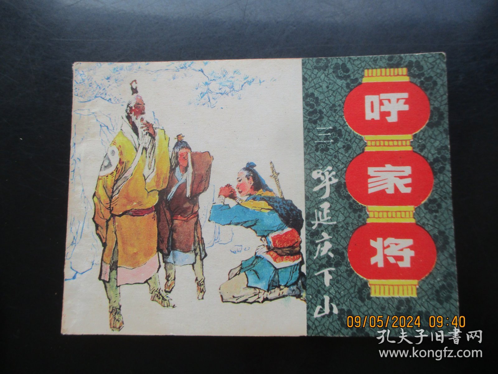 直版连环画《呼家将（三）》1985年.，1册全，一版一印，上海人民美术出版社，品好如图。