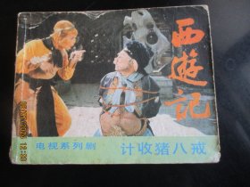 品好连环画《西游记----计收猪八戒》1984年，1册全，一版一印，中国广播电视出版社，品好如图。