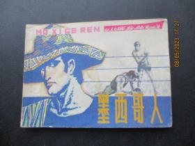 品好连环画《墨西哥人》1981年，1册全，一版一印，上海人民美术出版社，品好如图。
