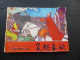 品好连环画《吴越春秋》1981年，1册全，一版一印，岭南美术出版社，品好如图.。