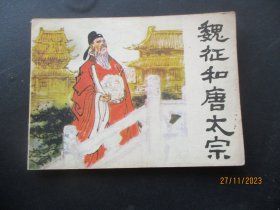 品好连环画《魏征和唐太宗》1980年，一版一印，人民美术出版社，品好如图