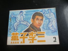 直版全品连环画《燕子李三（2）》1984年，1册全，一版一印，天津人民美术出版社，品好如图