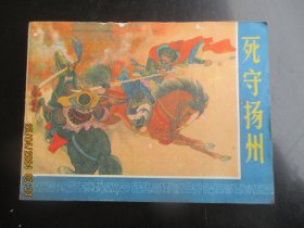 品好连环画《死守杨州》1984年，1册全，一版一印，浙江人民美术出版社，品自定如图