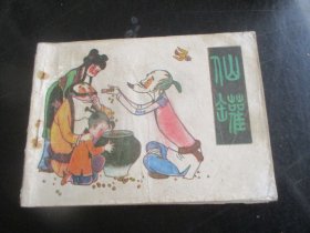品好连环画《仙罐》1984年，1册全，一版一印，安徽人民出版社，品好如图。