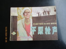 品好连环画《平原枪声（5）》1985年，1册全，一版一印，天津人民美术出版社，品好如图