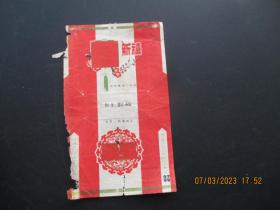 老烟标《新福版香烟》1张.，沈阳卷烟厂，品以图为准。