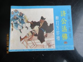 直版连环画《济公活佛（五）》1985年，1册全，一版一印，浙江人民美术出版社，品自定如图