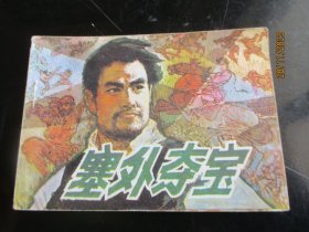 直版连环画《塞外夺宝》1985年，1册全。一版一印，广东旅游出版社，品自定如图