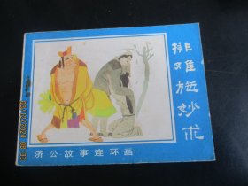 直版全品连环画《排难施妙术》1988年，1册全，一版二印，河北美术出版，品好如图。
