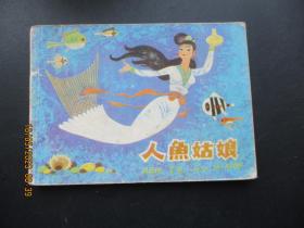 品好连环画《人鱼姑娘》1985年，1册全，1版1印，辽宁美术出版社，品好如图。