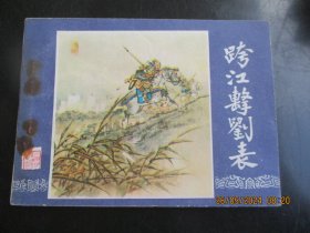 直版连环画《跨江击刘表》1979年，1册全，二版十三印，上海人民美术出版社，品好如图。