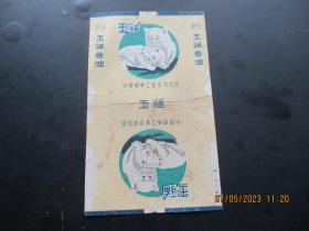 老烟标《玉猫牌香烟》1张，中国烟草工业公司，品以图为准。