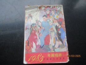 1985年，彩色年画缩样平装书，1厚册全，年画缩样，32开，中国戏剧出版社，品好如图。