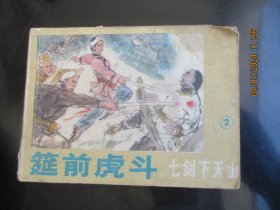 直版连环画《筵前虎斗》1985年，1册全，一版一印，科学谱及出版社，品好如图。
