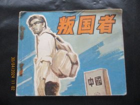 直版连环画《叛国者》1981年，1册全，一版一印，中国电影出版社，品好如图。