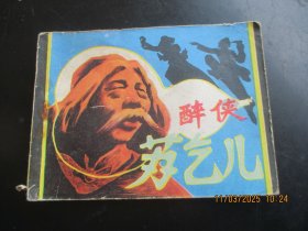 直版连环画《醉侠苏乞儿》1985年.，1册全，一版一印，广东人民出版社，品好如图。