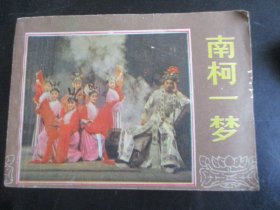 品好连环图《南柯一梦》1984年，1册全，一版一印，中国戏剧出版社，品好如图。