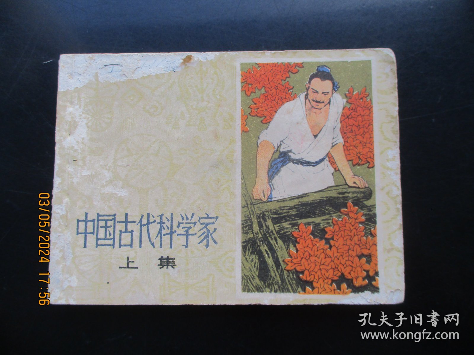 品好连环画《中国古代科学家（上）》1977年，1册全，一版一印，上海人民出版社，品好如图。