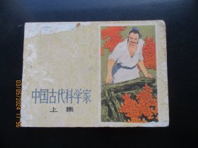 品好连环画《中国古代科学家（上）》1977年，1册全，一版一印，上海人民出版社，品好如图。