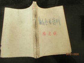 中医油印本《临床参考资料》1968年，1厚册全，宜春卫校六八（三），32开，厚2.5cm，品好以图为准。