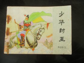 品好连环画《少华封王》1984年，一版一印.，中国文艺联合出版社，品自定如图.