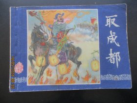 品好连环画《取成都》缺封底，1册全，上海人民美术出版社，品好如图。